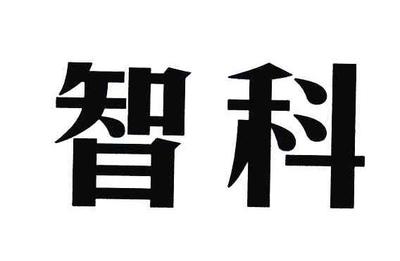 宁波大榭开发区智科电子有限公司_【信用信息_诉讼信息_财务信息_注册信息_电话地址_招聘信息】查询-天眼查