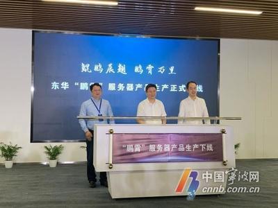 宁波有了自产服务器!“鹏霄”服务器在高新区下线投产