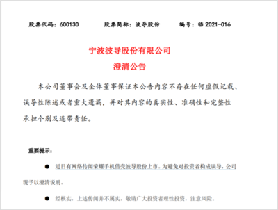 荣耀手机借壳上市传闻不实?波导股份进行澄清