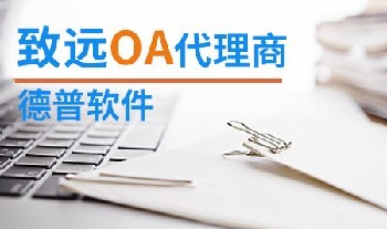 宁波OA办公系统定制宁波OA办公软件开发公司选择德普软件