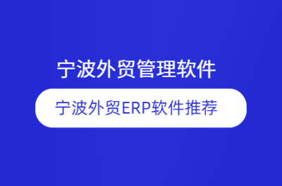 宁波企业ERP管理系统推荐 宁波ERP软件开发公司