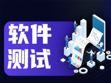 宁波软件测试培训