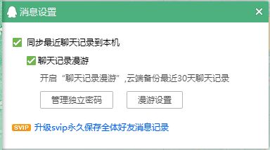 怎么在电脑上看消息记录漫游 就是点开和好友聊天的页面下面那个设置符号 打开就是这样子 虽然勾都勾上了但还是看不了 跪求高人指点 急