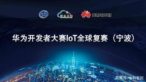 2018华为开发者大赛iot全球复赛 宁波 圆满闭幕