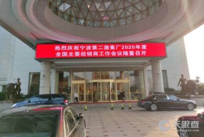 宁波第二激素厂