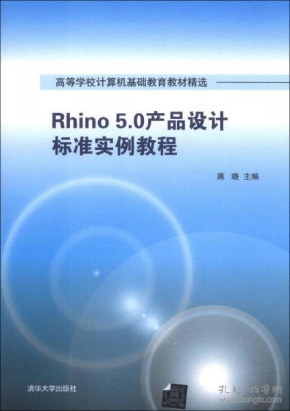 rhino 5.0产品设计标准实例教程 高等学校计算机基础教育教材精