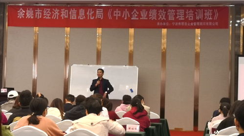 余姚市经信局 培训绩效管理 实现人企共赢