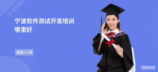 宁波软件测试开发哪里好